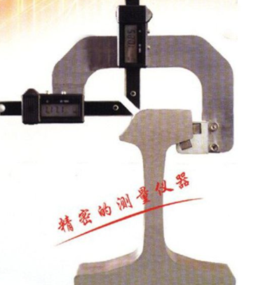 數(shù)顯式鋼軌磨耗測(cè)量?jī)x